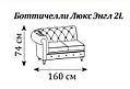 Диван Боттичелли Люкс Энгл двухмест. секция левая 1600x930x740