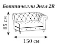 Диван Боттичелли Энгл двухмест. секция правая для раскл. дивана 1500x920x850