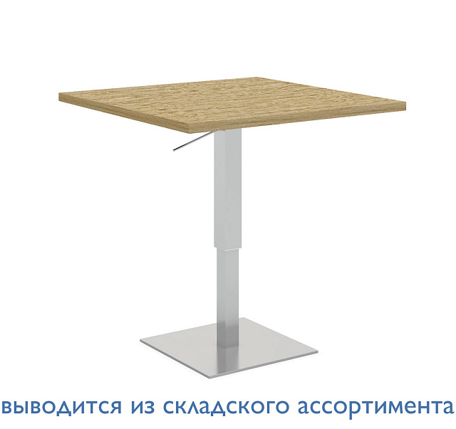 Sit-to-Stand Стол квадратный 750x750x710-1110