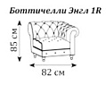 Диван Боттичелли Энгл одномест. секция правая 820x920x850