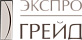 Экспро Грейд