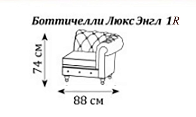 Диван Боттичелли Люкс Энгл одномест. секция правая 880x960x740