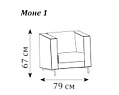 Диван Моне одноместный 790x740x670