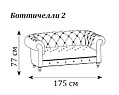 Диван Боттичелли двухместный 1750х880х760