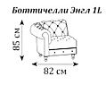 Диван Боттичелли Энгл одномест. секция левая 820x920x850