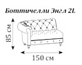 Диван Боттичелли Энгл двухмест. секция левая c раскл. мех-мом 1500x920x850