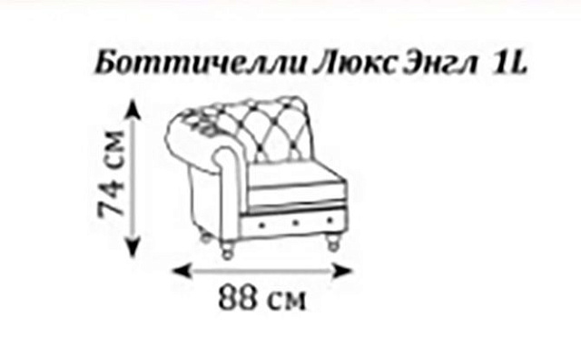 Диван Боттичелли Люкс Энгл одномест. секция левая 880x960x740