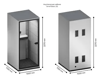 Акустическая кабина Basic Small 1000х1100х2270h