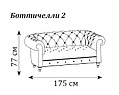 Диван Боттичелли двухместный без раскл. мех-м под раскл. диван 1750x920x770